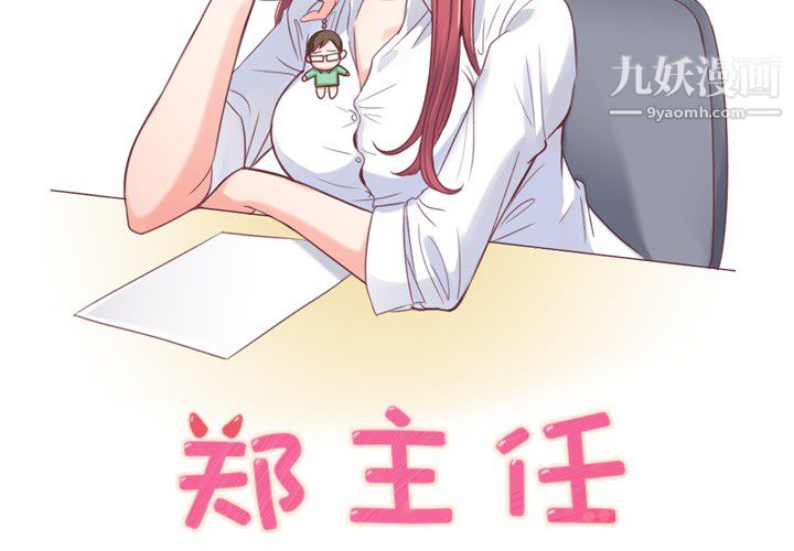 郑主任为何这样第2话