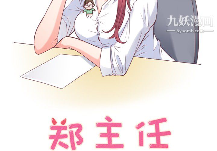 郑主任为何这样第3话