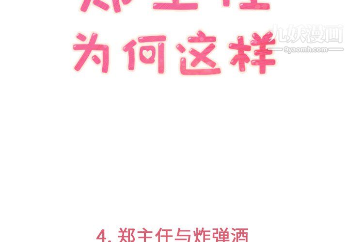 郑主任为何这样第4话