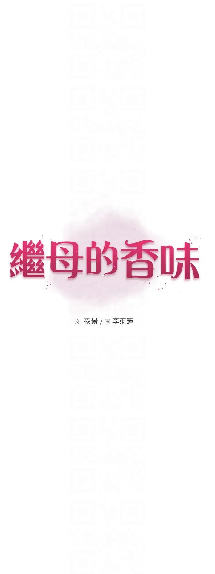 继母的香味第30话-跟儿子乱来的失职母亲