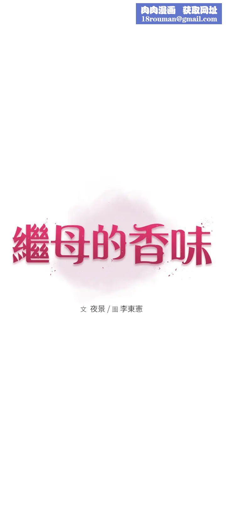 继母的香味第36话-「做个痛快」就对瞭!