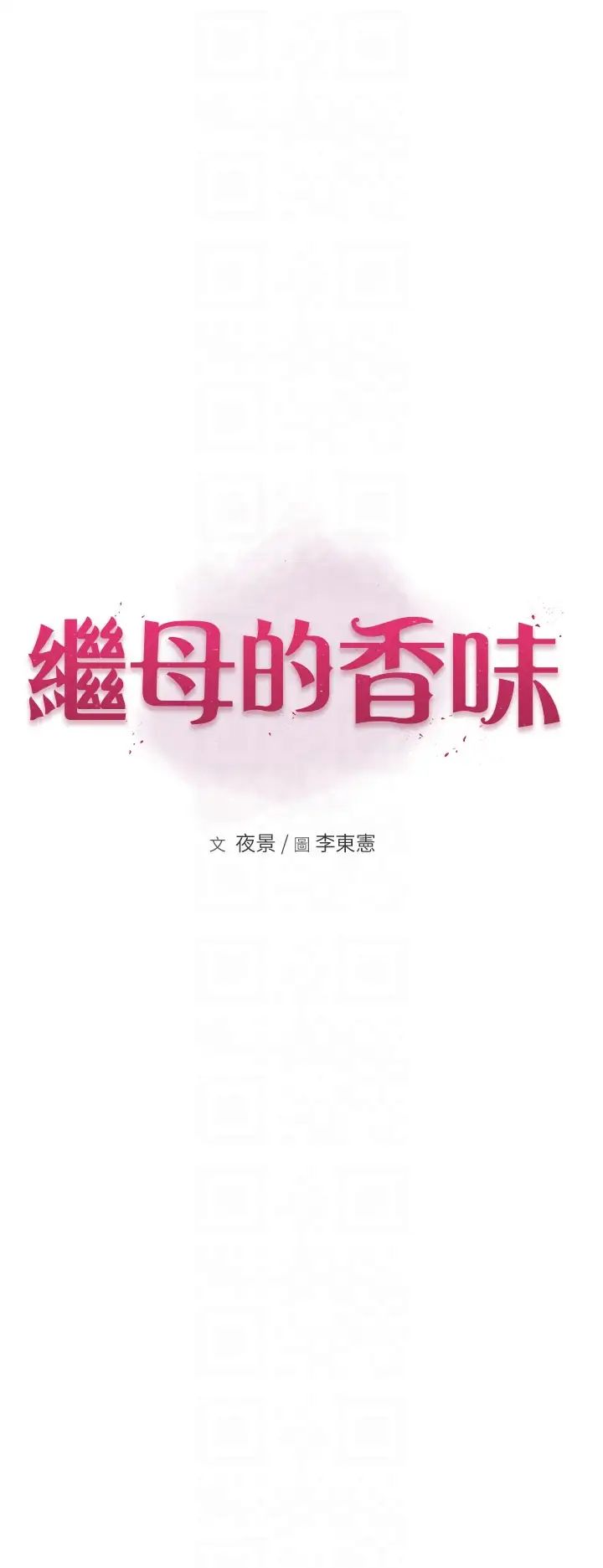 继母的香味第37话-你快点「进来」…