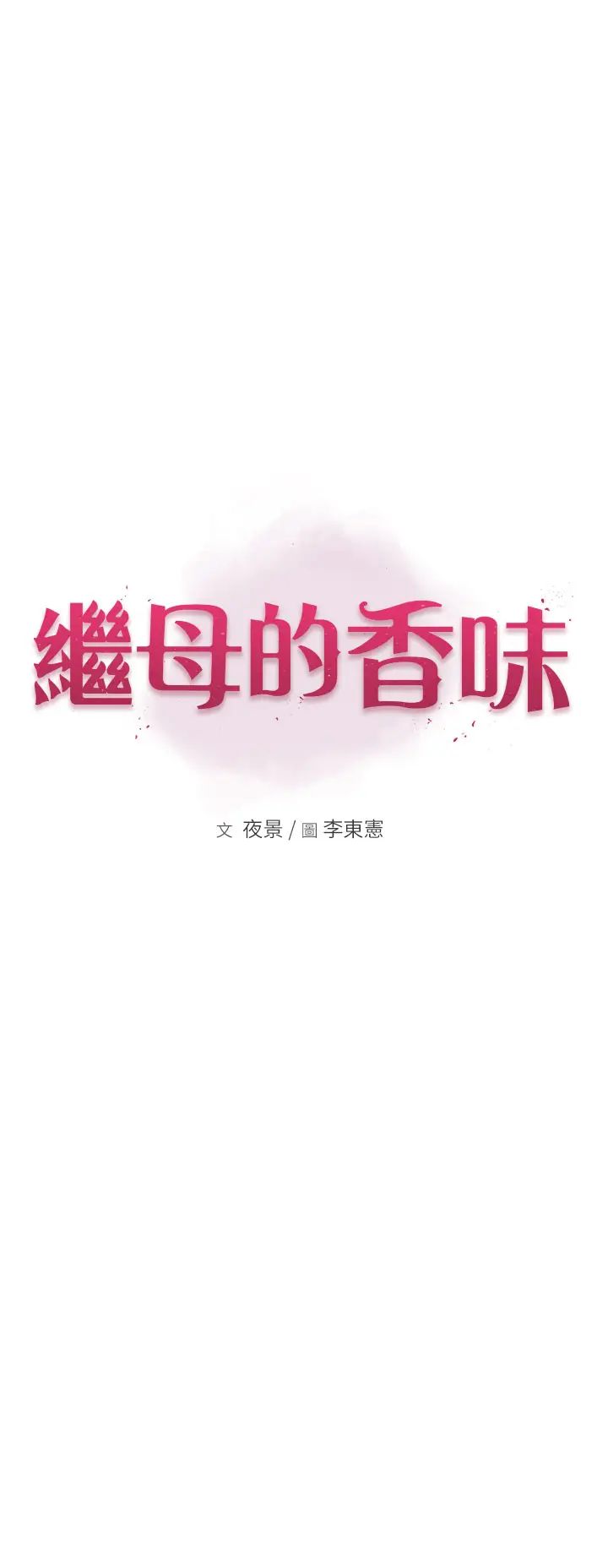 继母的香味第39话-阿姨…一下下就好…