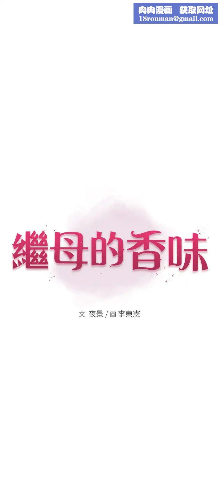 继母的香味第40话-令人慾火焚身的爱抚