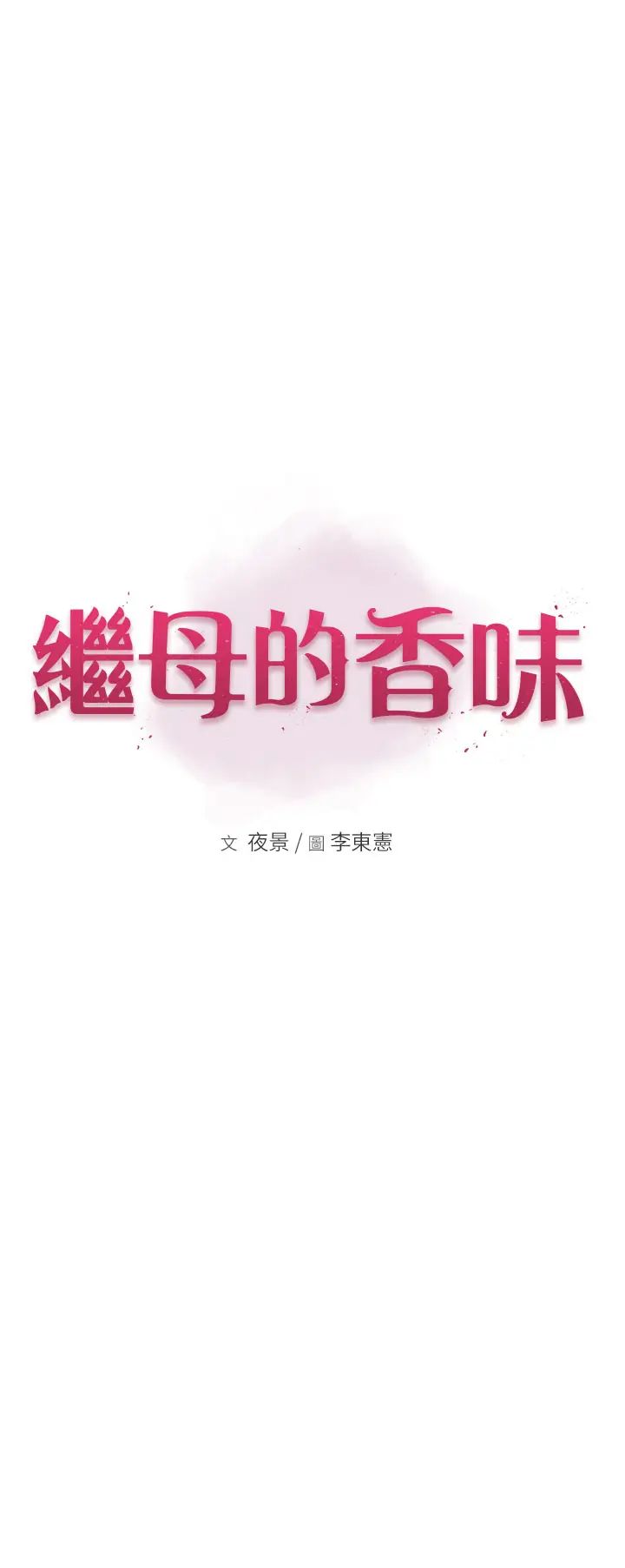 继母的香味第41话-忍不住对儿子下手
