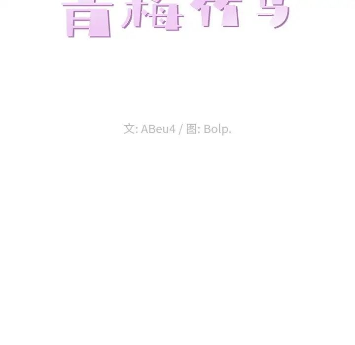 青梅竹馬第18话