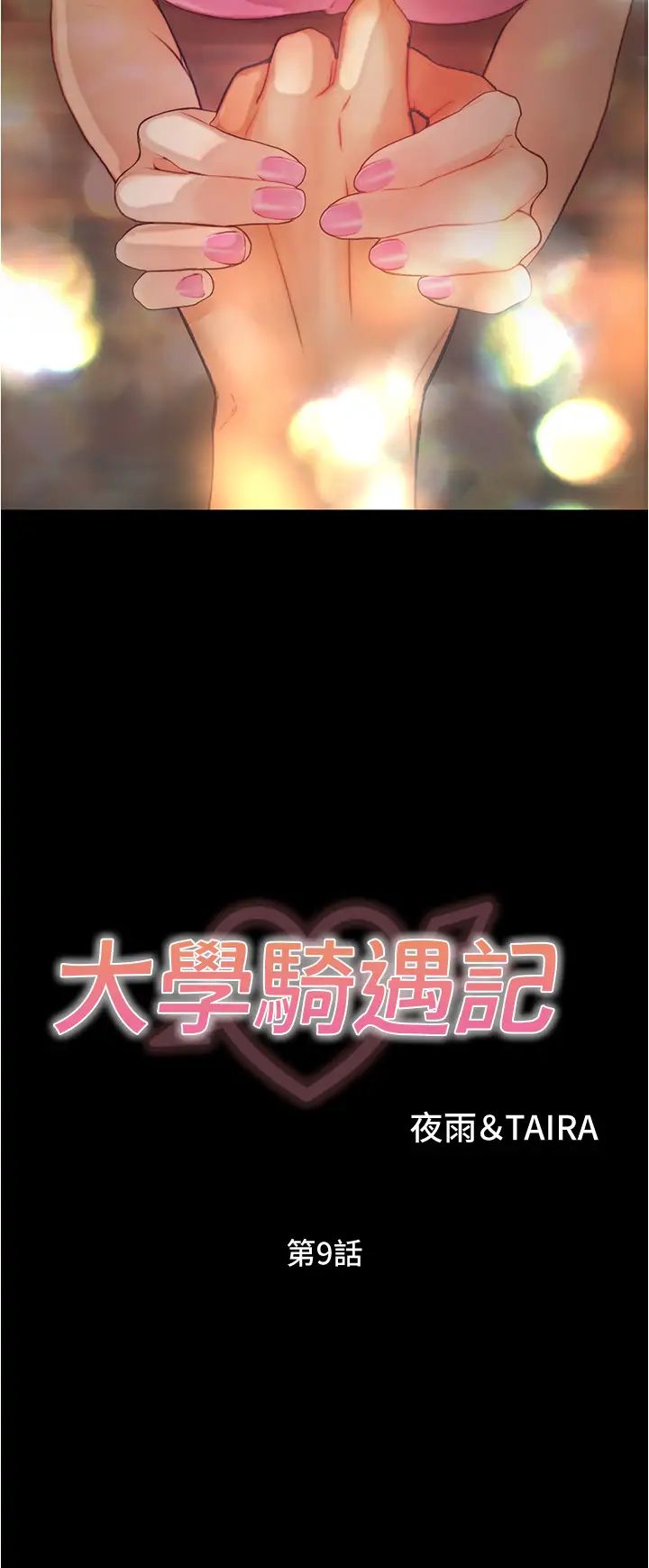 大學騎遇記第9話-我可以去你家嗎?