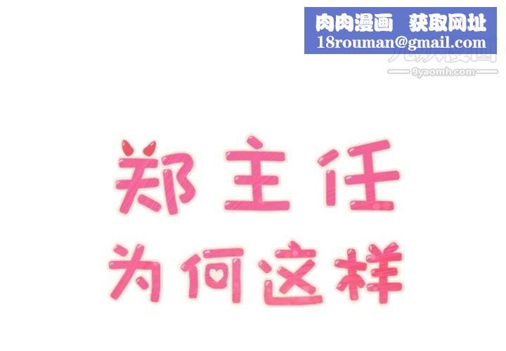 鄭主任為何這樣第30話