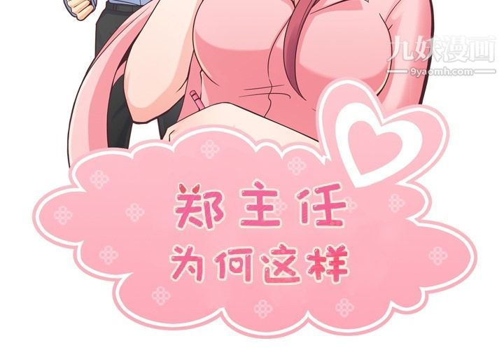 郑主任为何这样第50话