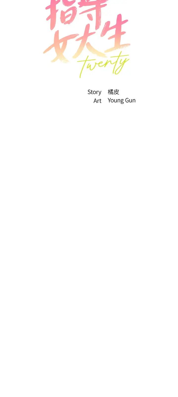 指導女大生第17話-我再也忍不住瞭!