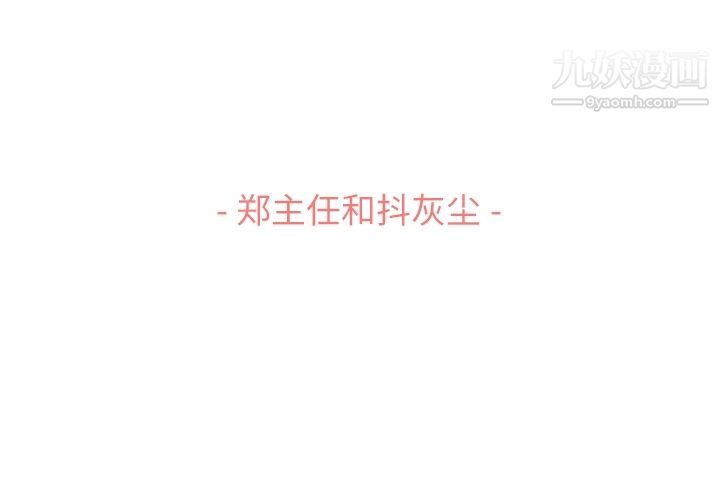 鄭主任為何這樣第53話