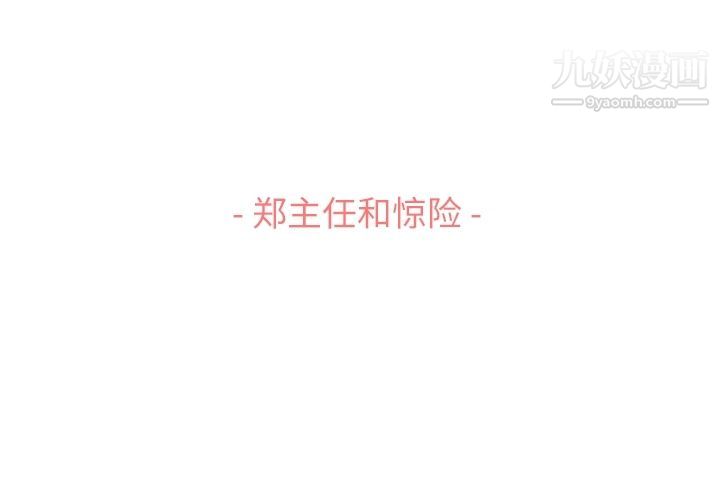 郑主任为何这样第60话