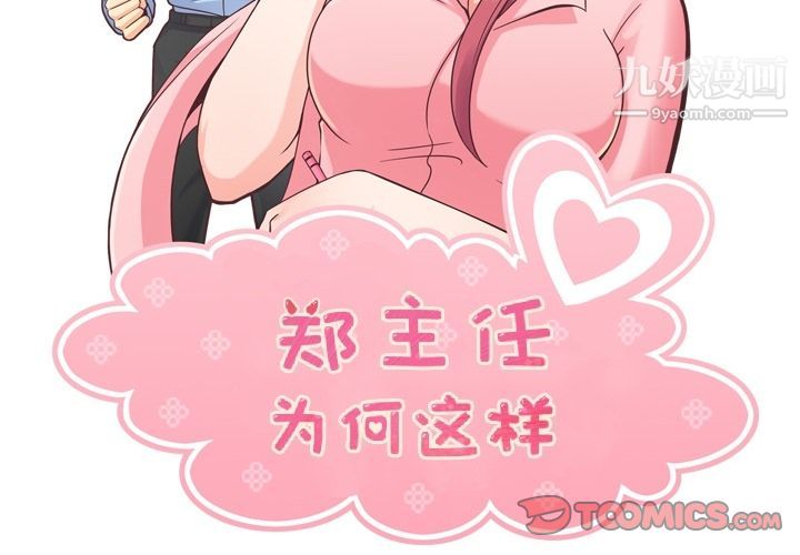 郑主任为何这样第64话