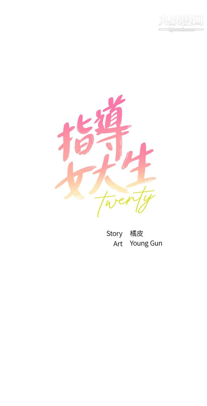 指导女大生第45话-离不开真希的教授