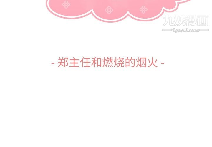 鄭主任為何這樣第66話