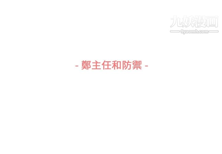郑主任为何这样第79话