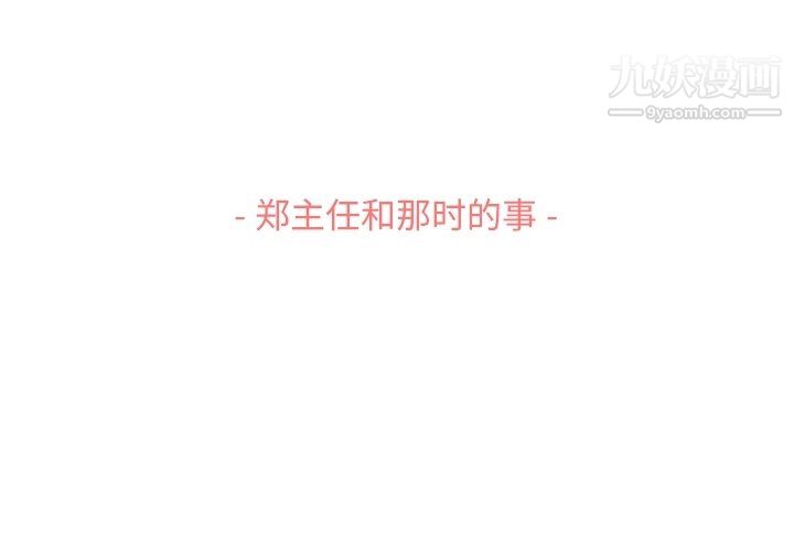 郑主任为何这样第86话