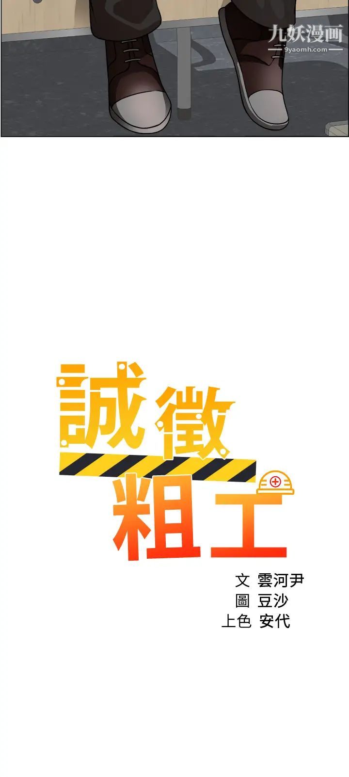 誠徵粗工第30話-激情的午休時間