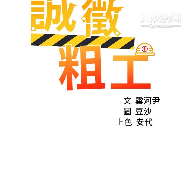 誠徵粗工第49話-潔允,我愛你