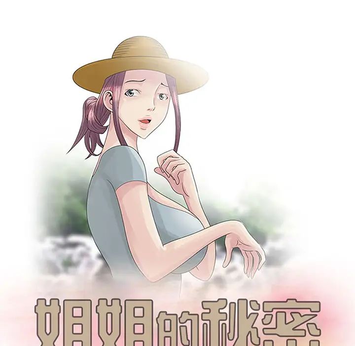 姐姐的秘密第1话