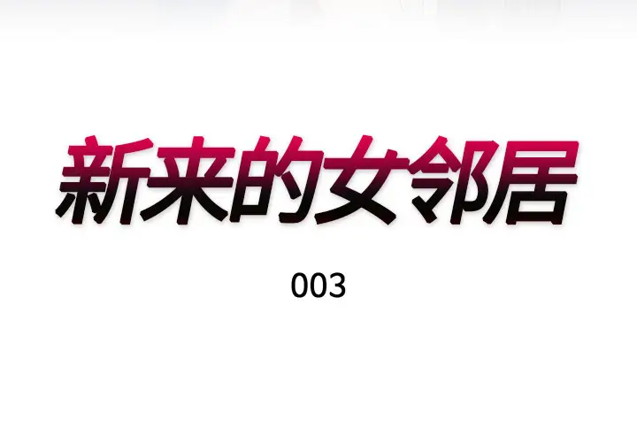 新来的女邻居第3话