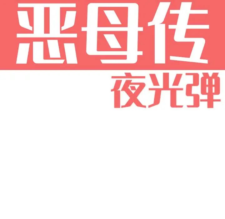 恶母传第5话