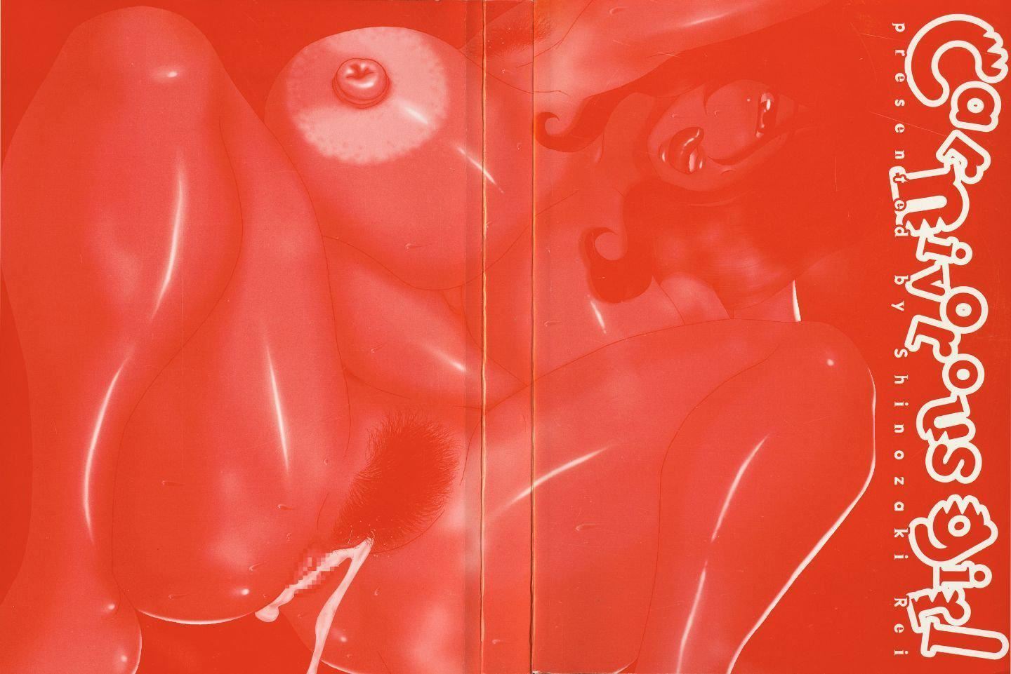 [裹之梦境][しのざき岭]肉食女子[裹之梦境][しのざき岭]肉食女子