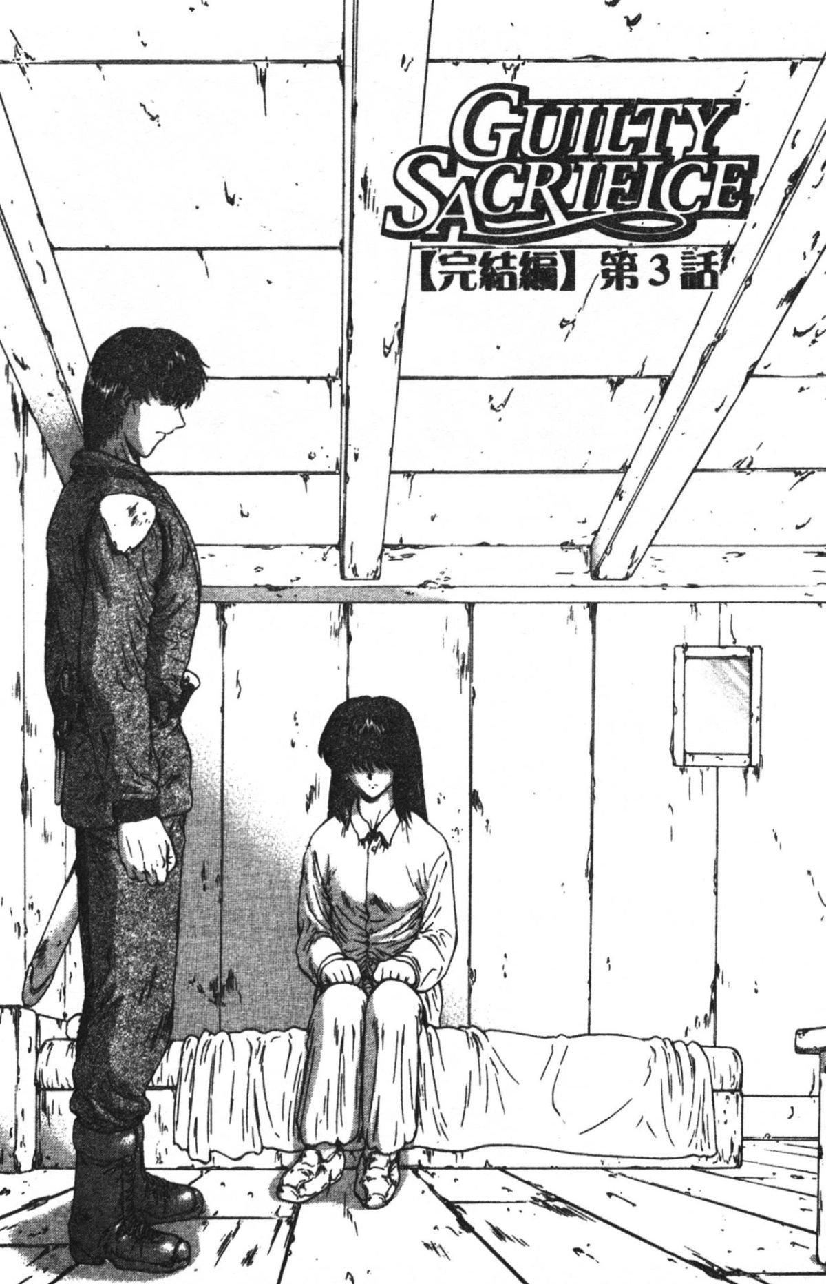 [向正義]GUILTYSACRIFICE【完結編】[中][向正義]GUILTYSACRIFICE【完結編】[中]