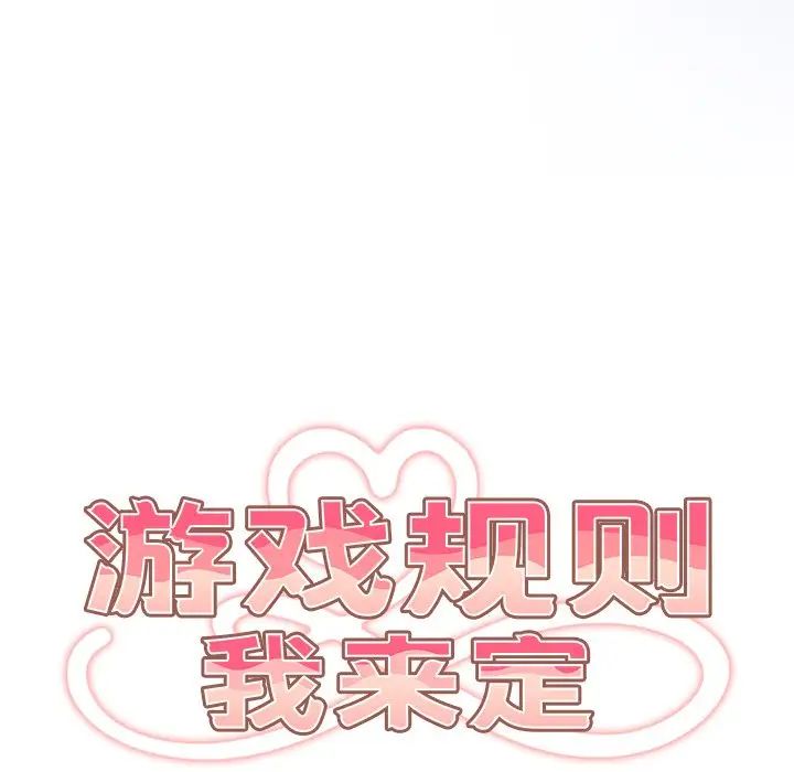 遊戲規則我來定第20話