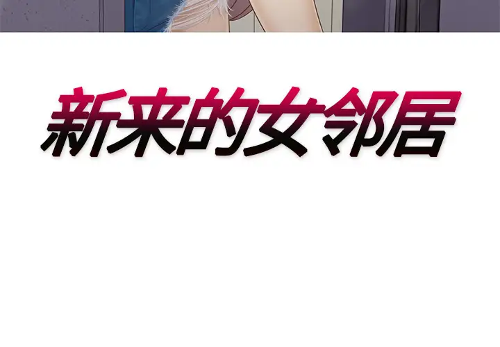 新来的女邻居第25话