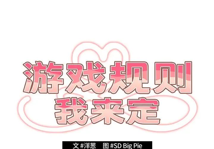 游戏规则我来定第22话