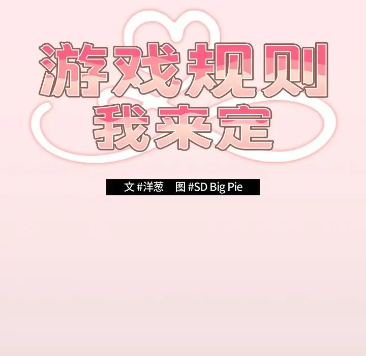 遊戲規則我來定第25話