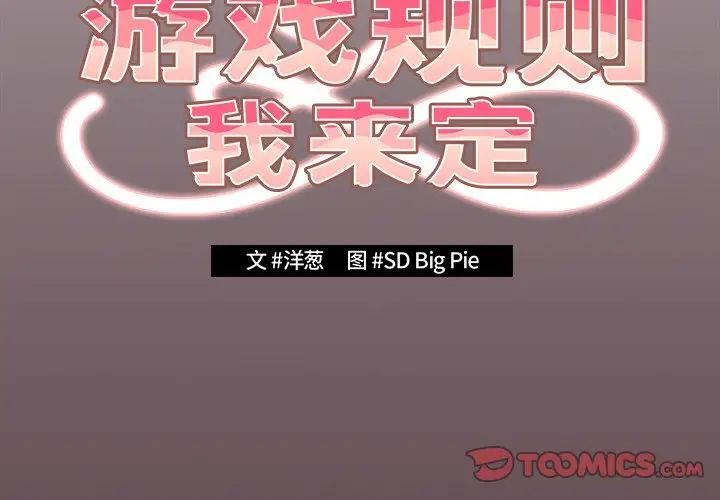 游戏规则我来定第29话