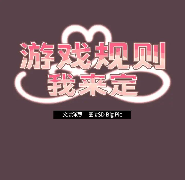 遊戲規則我來定第30話