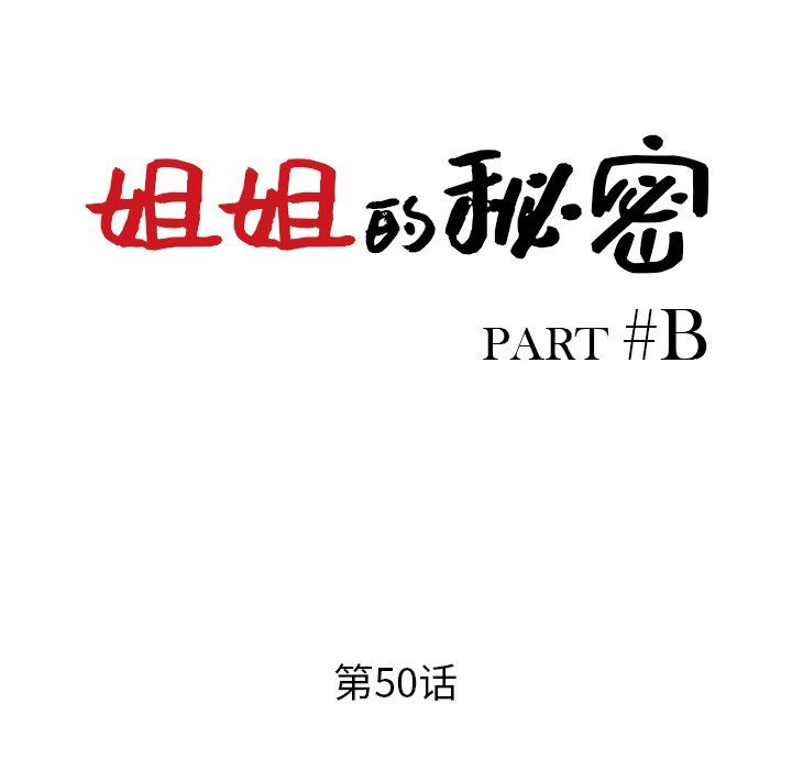 姐姐的秘密第50話