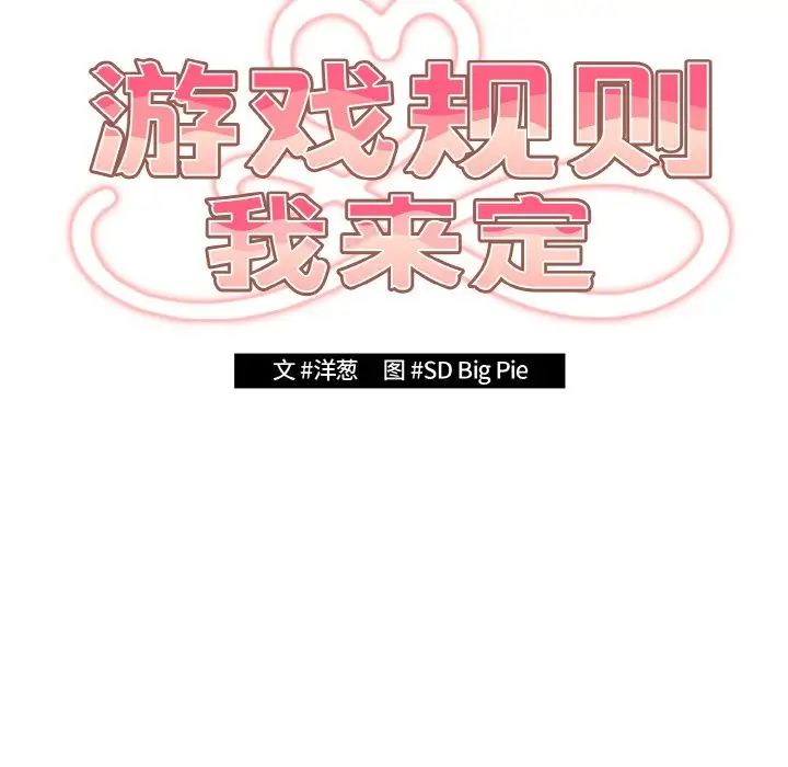 游戏规则我来定第38话