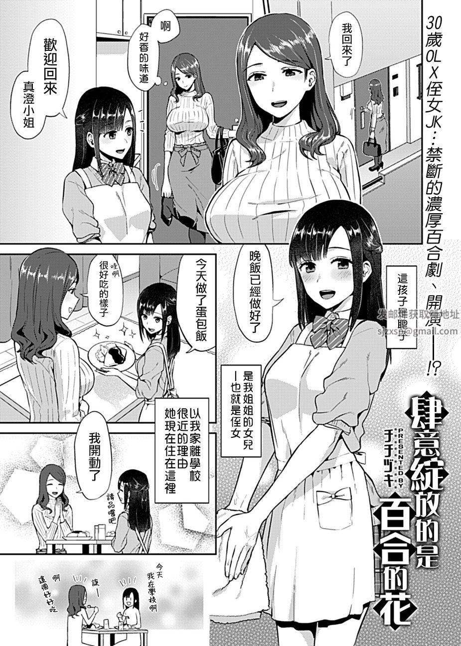 肆意绽放的是百合之花第1话