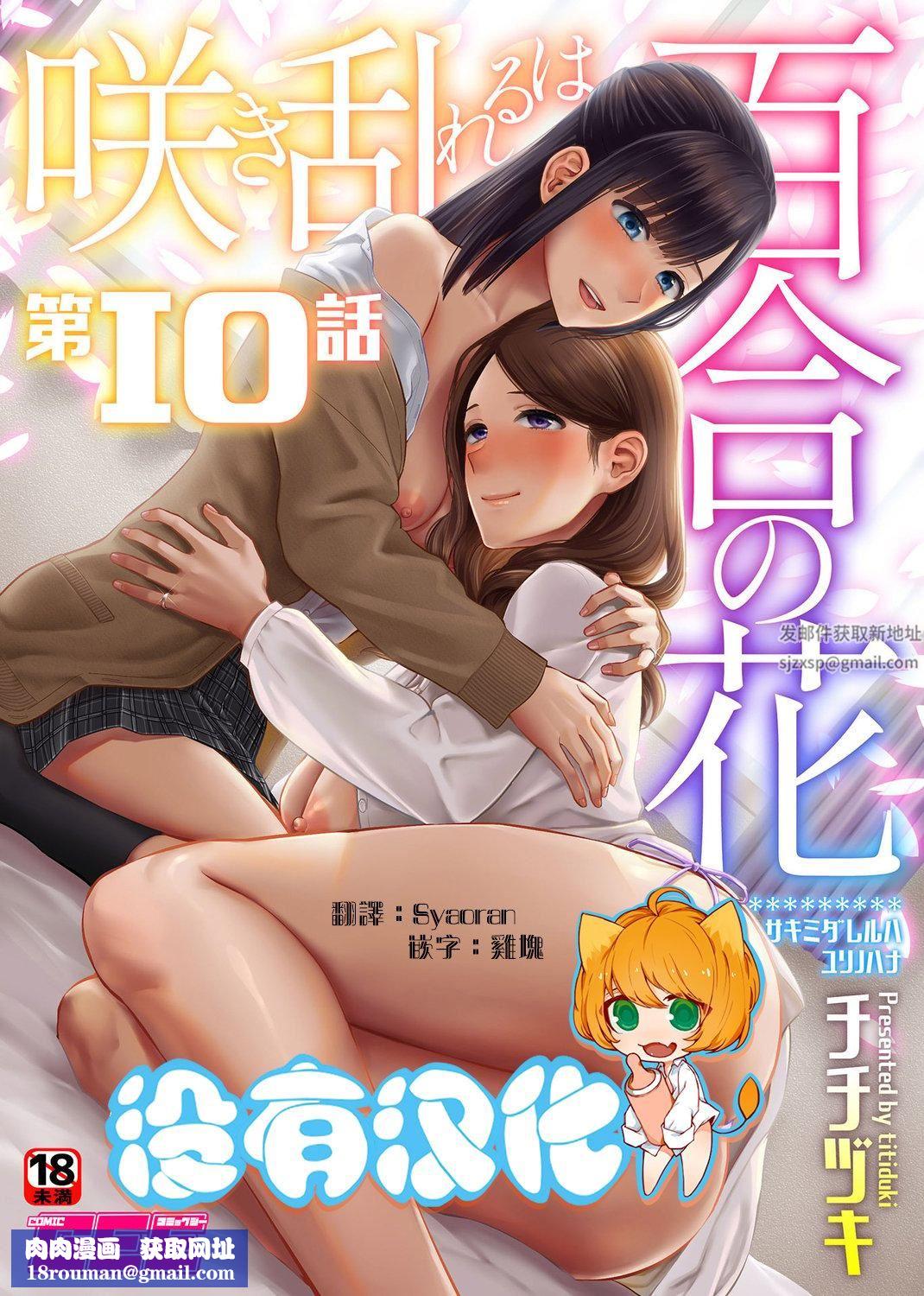 肆意绽放的是百合之花第10话