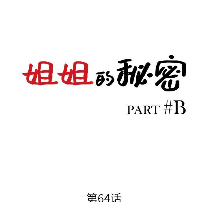 姐姐的秘密第64话