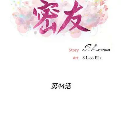 密友第44話