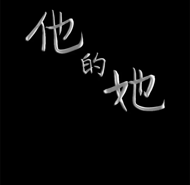 他的她第12章