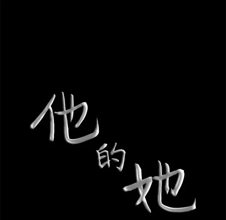 他的她第13章