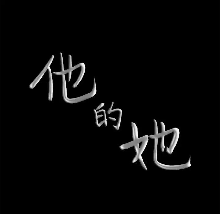 他的她第18章