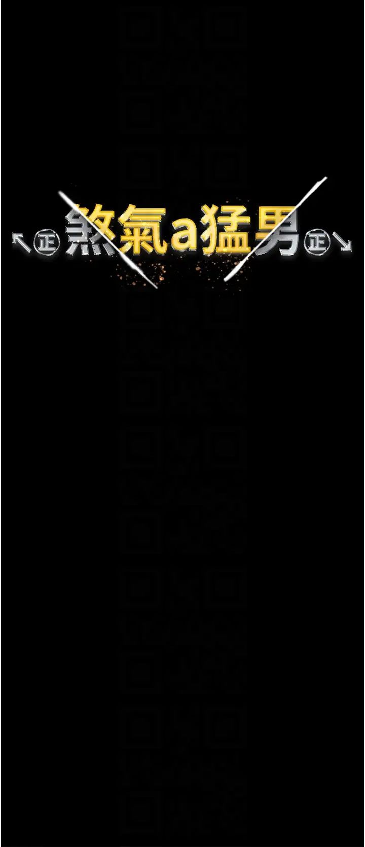 ↖㊣煞气a猛男㊣↘第24话-我的身体隻属于你♥