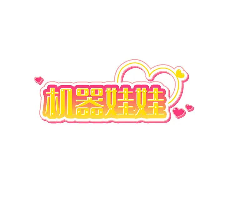 机器娃娃第2话