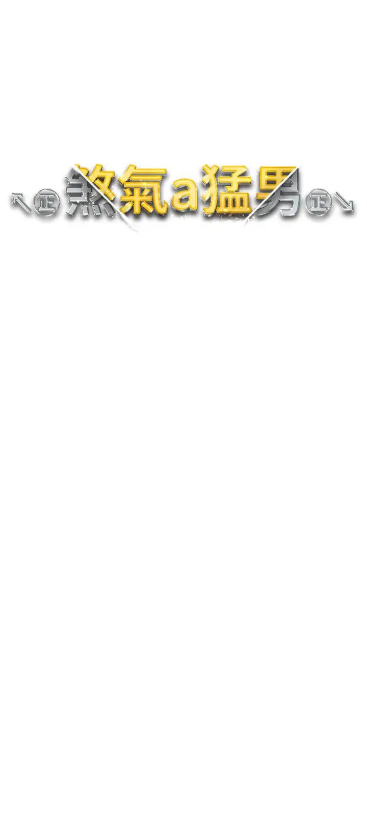 ↖㊣煞气a猛男㊣↘第38话-我要上你心爱的女人