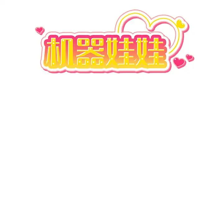机器娃娃第8话