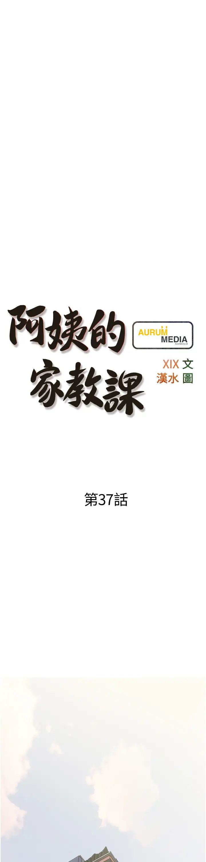 阿姨的家教课第37话-够湿瞭,直接放进来…