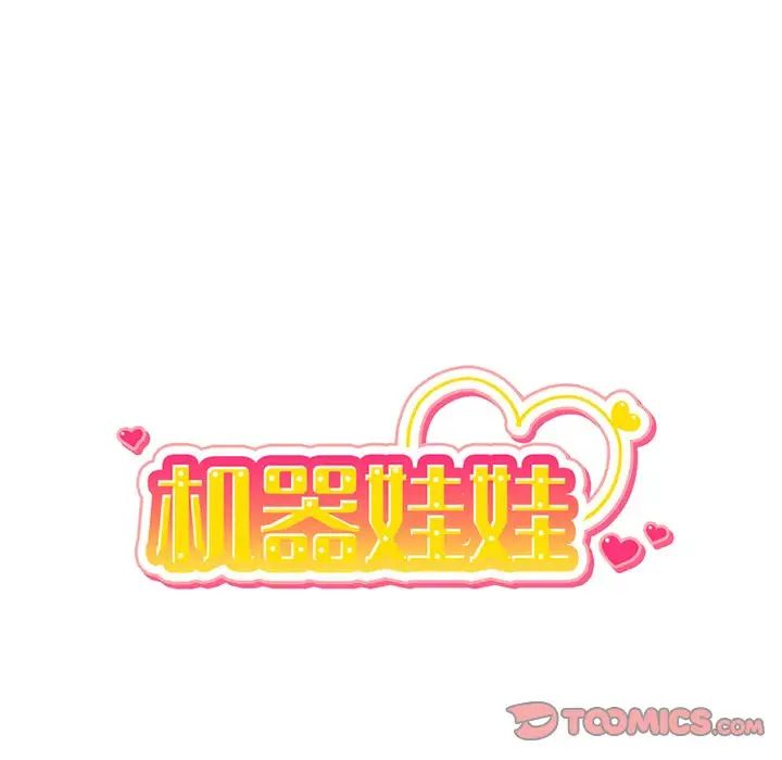 机器娃娃第15话