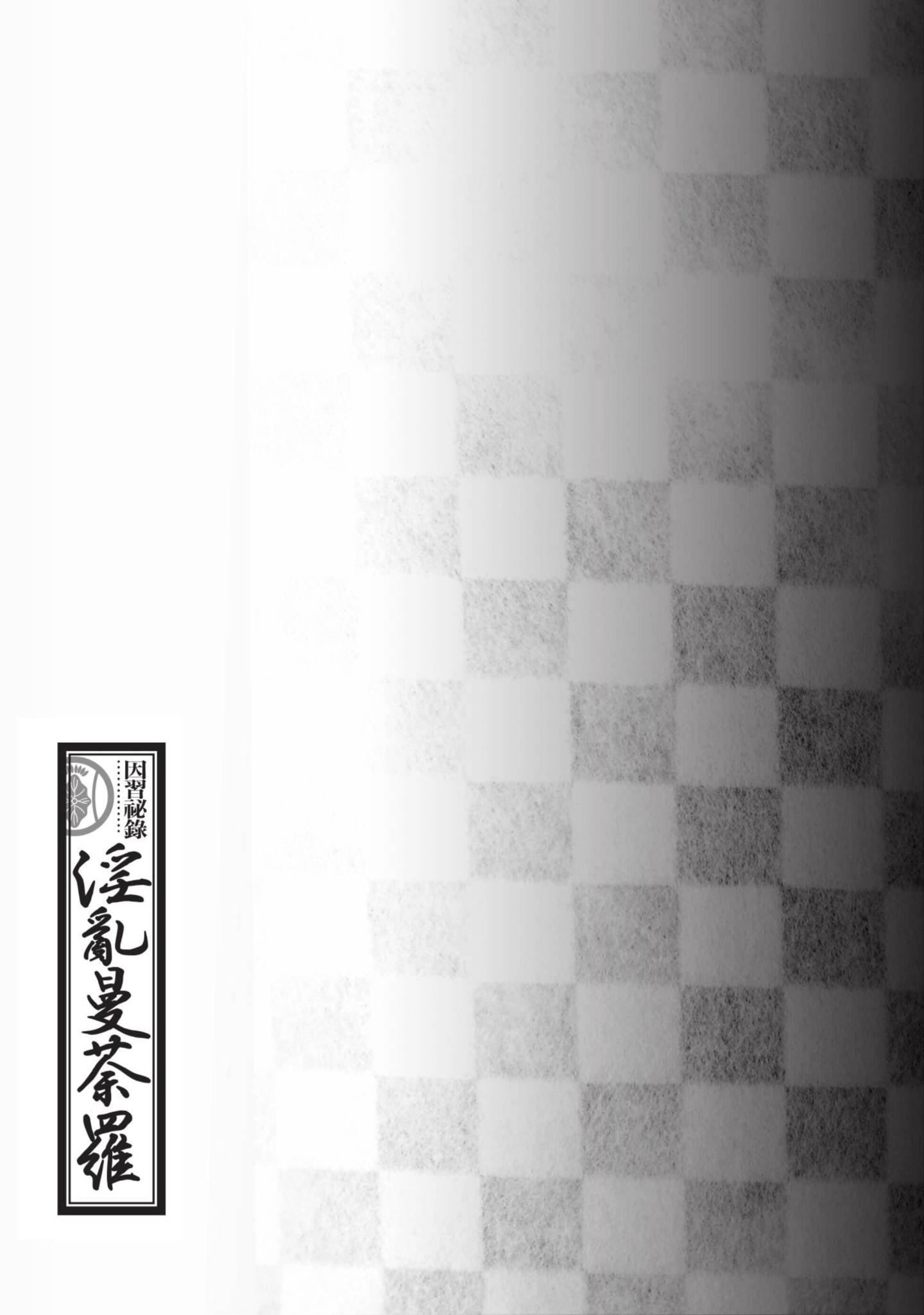 [八月薫]因习秘録みだれまんだら1因习秘録1